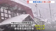関東北部は大雪に注意　群馬・みなかみ町藤原で33センチの積雪（午前10時現在）「あすまでがちょっと心配」