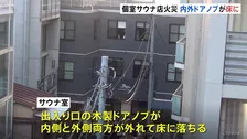 東京・赤坂の個室サウナ店で男女2人死亡火災 サウナ室の扉の木製ドアノブが外れた状態 扉を開けられなかった可能性も 警視庁