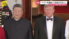 トランプ大統領　中国のイラン支援「容認できない」　米中首脳会談で習近平国家主席に伝達
