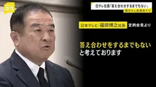 日テレ社長「答え合わせするまでもない」元TOKIO・国分太一さんに会見で言及　コンプライアンス上の問題で降板めぐり