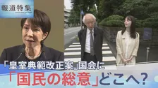 「国民の総意」はどこへ？「皇室典範改正案」にいきなり浮上した“皇位継承権”　 旧宮家の「男系男子」本人が明かす本音【報道特集】