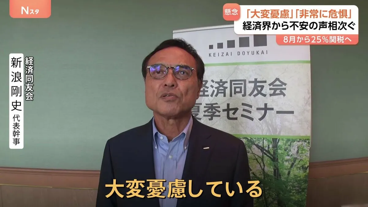 経済同友会・新浪代表幹事「大変憂慮している」トランプ関税による影響を経済界で懸念する声強まる