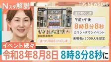 お得なサービスに…カウントダウンイベントも！末広がりの「八」が並ぶ令和8年8月8日に日本列島が大盛り上がり！【Nスタ解説】