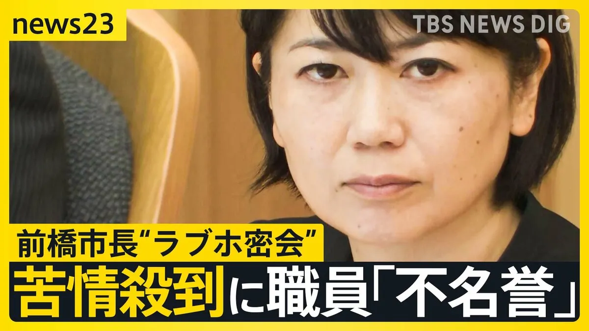 前橋市長“ラブホ密会”に市職員「公私混同しないで」 苦情殺到に「不名誉」「つらい」　議長が意見書提出　進退表明は？【news23】