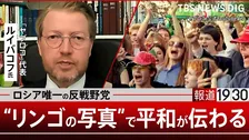 プーチン現政権の“弱さ” 若者たちは「平和を望んでいる」 ロシア唯一の反戦野党「ヤブロコ」代表が語る比例排除の実態 「リンゴ」投稿が反戦の象徴に【報道1930】①