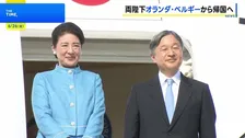 【速報】天皇皇后両陛下　ベルギーを出発　2週間のオランダ・ベルギー公式訪問終え　