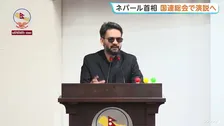 ネパール首相 国連総会で演説へ　気候変動対策や復興支援を表明か　多数取り残されたトンネル中心に捜索　土石流発生から2週間