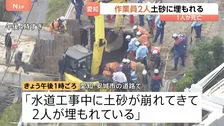 「工事中に崩れてきて」作業員2人が土砂に埋もれる 救助に入った男性が死亡、もう1人の救助活動続く 愛知・安城市