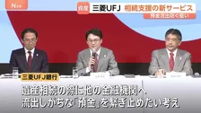 三菱UFJ銀行が遺産相続を支援する新サービスを発表　流出しがちな「預金」のつなぎ止め狙い　現金・預金の相続額は8兆5000億円超