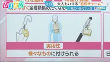 抽選販売やカスタマイズも…空前の大ブーム『目印チャーム』子どもも大人もハマる理由【ひるおび】