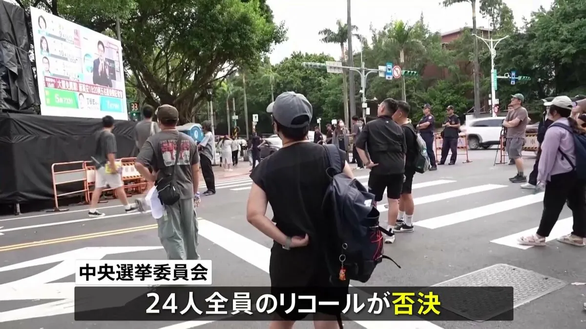 台湾で最大野党・国民党の立法委員24人に対するリコール投票 すべて否決、防衛予算案削減などで対立