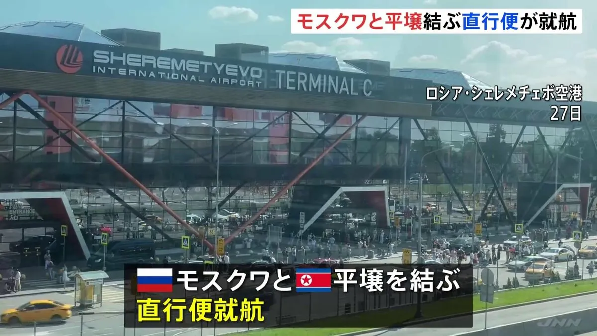 ロシア・モスクワと北朝鮮・平壌を結ぶ直行便が就航　両国の首都を結ぶ定期便は30年以上ぶりか