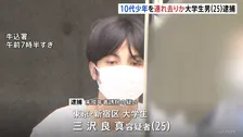 「ボールを買いに行こう」10代の男の子に声かけ連れ去ったか　大学生の男（25）を逮捕　ボールやカードを購入　警視庁