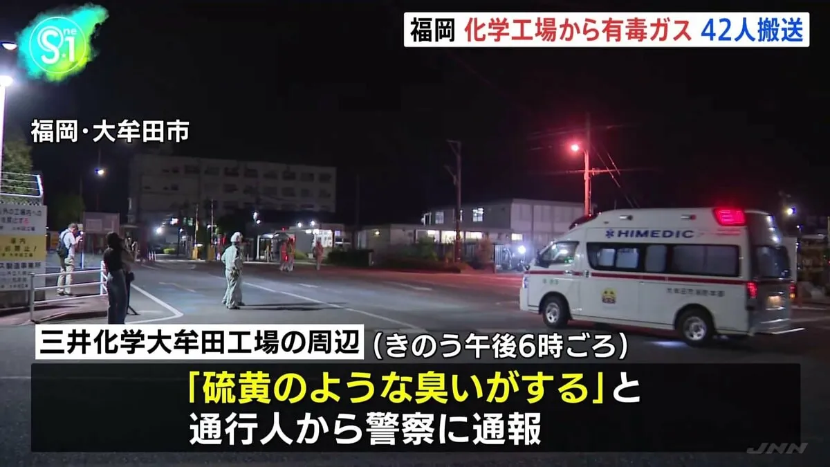 化学工場から塩素系の有毒ガスが漏れ出し、42人が吐き気など訴え病院搬送　ガスが滞留している可能性もあるとして注意呼びかけ　福岡・大牟田市