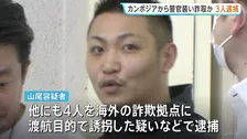 カンボジアから警察官装い現金約250万円を詐取容疑で3人逮捕 「トー横」で“かけ子”勧誘か 詐欺拠点とみられる場所の写真も