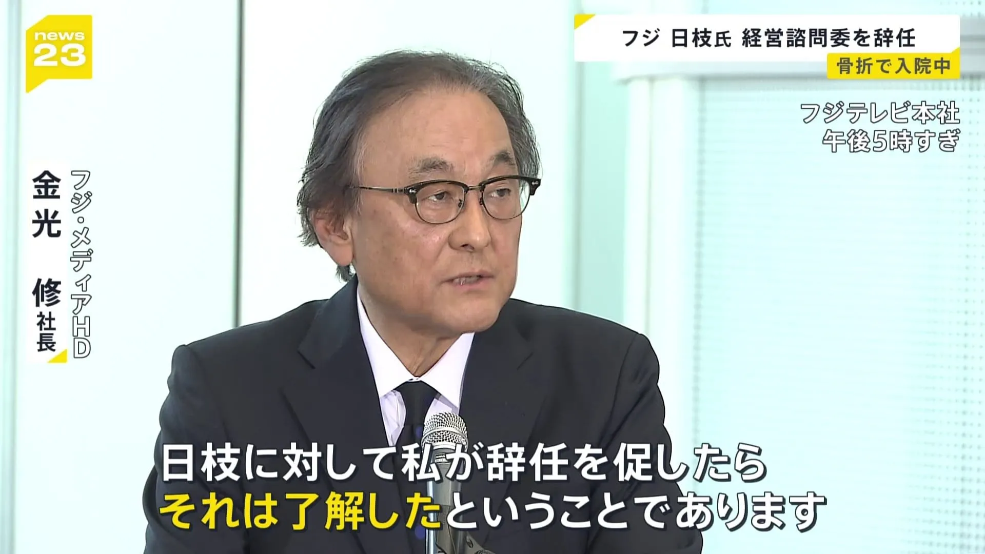 日枝久氏がフジ・メディアHDの経営諮問委員を辞任 「私が促したら了解と」金光修社長