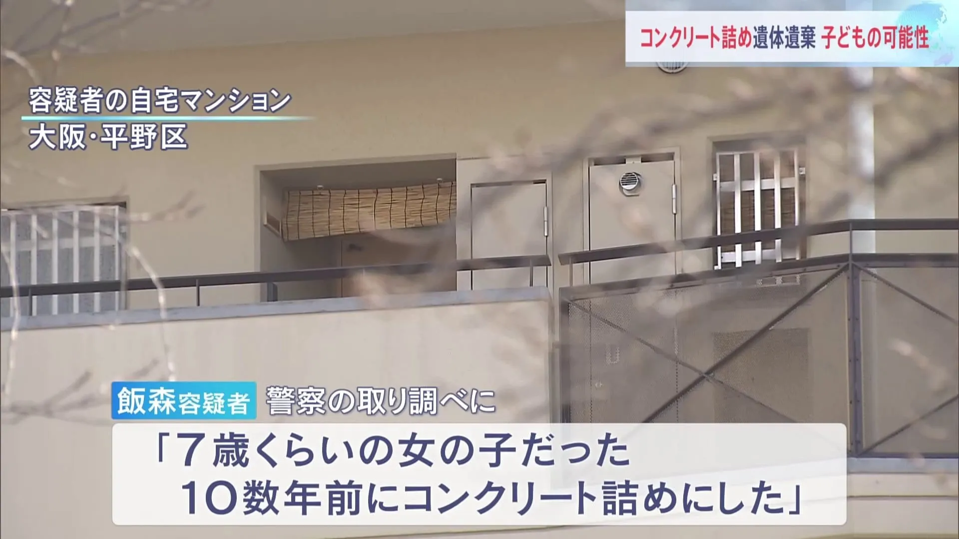 「10数年前に…」 住宅でコンクリート詰めの子どもとみられる遺体を発見　41歳の男を逮捕「親族の子どもを預かっていた」