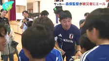 サッカー日本代表・森保一監督が被災者にエール　熊本地震の被災地を訪問