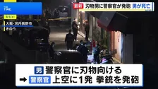 刃物持った男に警察官が発砲 左胸に命中し搬送先で死亡確認　大阪府警「発砲の要件満たしているが詳細は調査中」 大阪・河内長野市