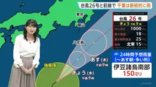 【今後の見通しは？】台風26号と秋雨前線で関東南部や伊豆諸島は断続的に雨予想 八丈島ではあす朝にかけて雨ピークに