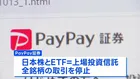 PayPay証券 システム障害で日本株とETFの全銘柄で取引停止　14日の取引開始にあわせた再開に向け復旧進める