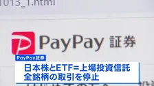 PayPay証券 システム障害で日本株とETFの全銘柄で取引停止　14日の取引開始にあわせた再開に向け復旧進める
