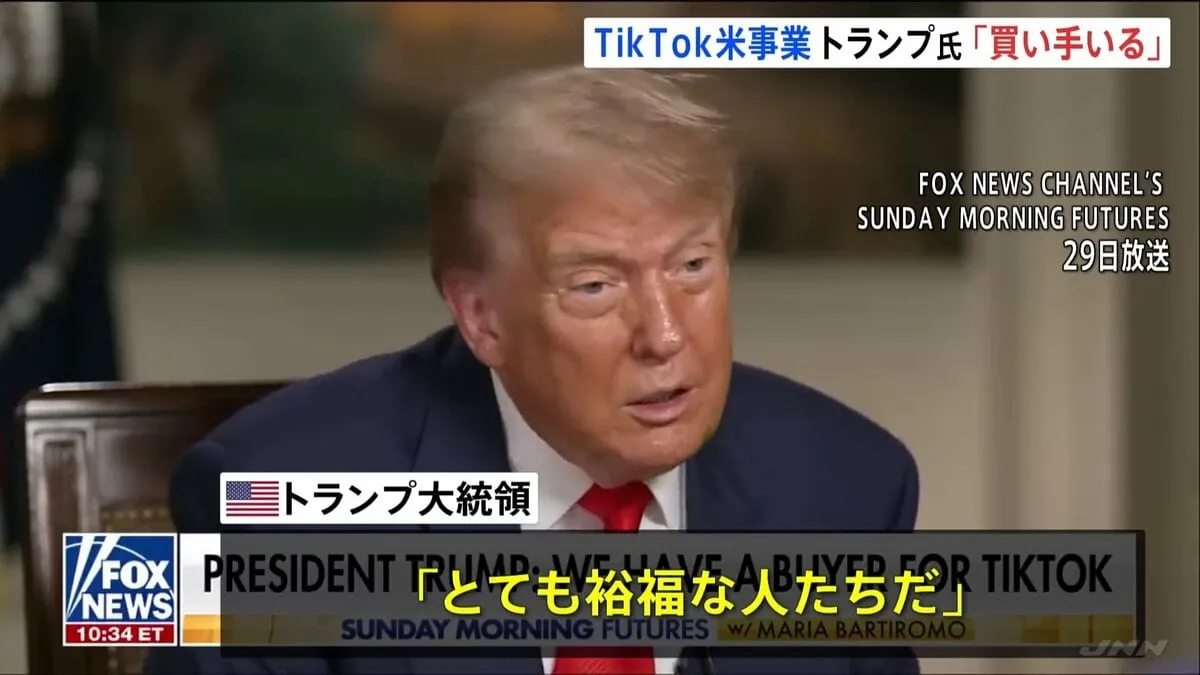 トランプ氏「裕福な人たちだ」TikTok米国事業の買い手決定か　具体名は明かさず約2週間以内に説明　9月17日が売却期限