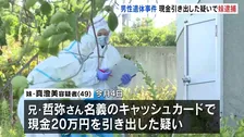 現金引き出した疑いで妹（49）を逮捕　“布団包みの遺体”男性名義のキャッシュカード使ったか　「弁解のしようがありません」容疑認める　北海道・小樽市