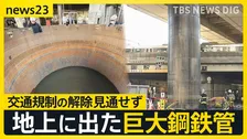 地上に突き出た巨大鋼鉄管 大阪市民「エヴァンゲリオンみたいな感じ」 専門家は「浮力」の可能性指摘　交通規制の解除も見通せず【news23】