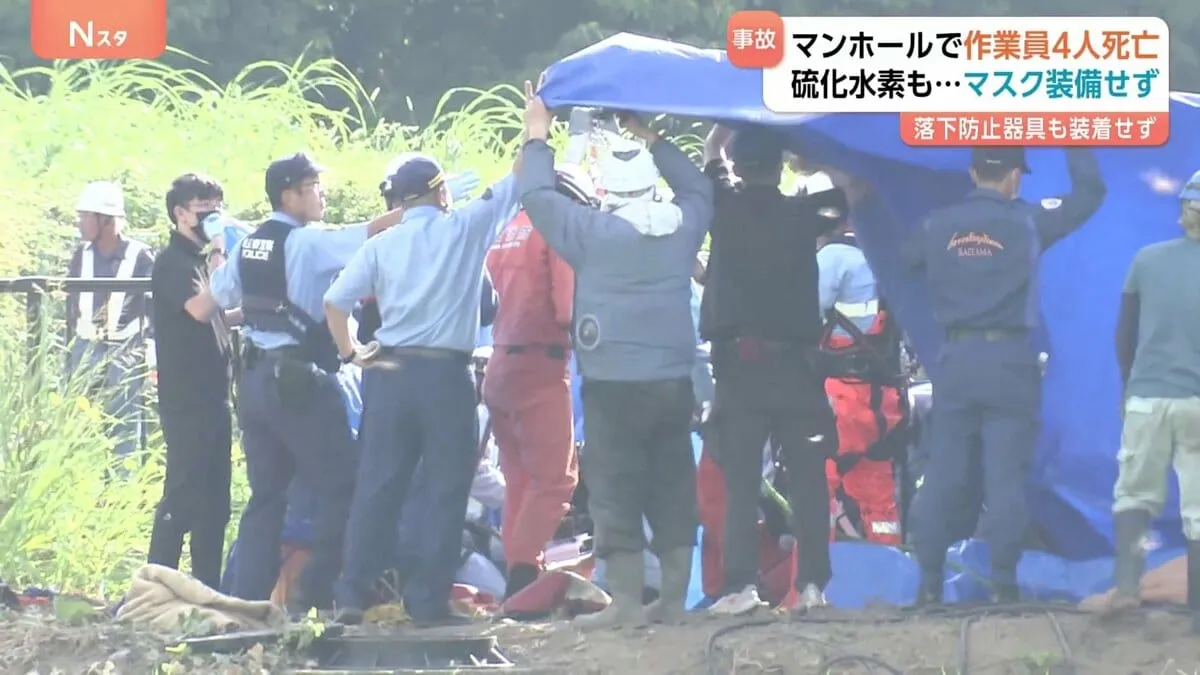 現場の安全管理にも問題か 埼玉・行田市のマンホールで作業員4人が転落・死亡の事故 基準値の15倍の硫化水素が検出