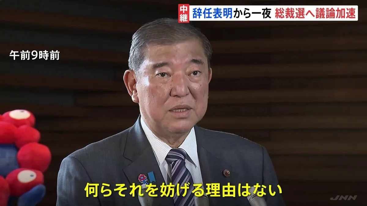 自民“総裁選の日程・形式”あす決定へ　石破総理は閣僚の立候補に「妨げる理由は何もない」　辞任表明で動き加速