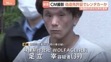 CM撮影のために… 偽造した運転免許証でレンタカー借りた疑い　映像制作会社社員の39歳男を逮捕