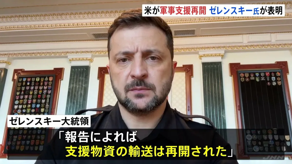 「前向きな政治的シグナルを受け取った」ゼレンスキー大統領がアメリカからの軍事支援再開を明らかに