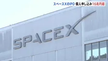 スペースXの株式公開に個人投資家16兆円以上の申し込み　12日のナスダック上場で750億ドル調達か