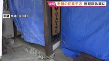 断水で商品作れず老舗和菓子店が無期限休業 地下水豊富も地震直後に泥含み 熊本・氷川町の白玉屋新三郎【地震発生から10日目】