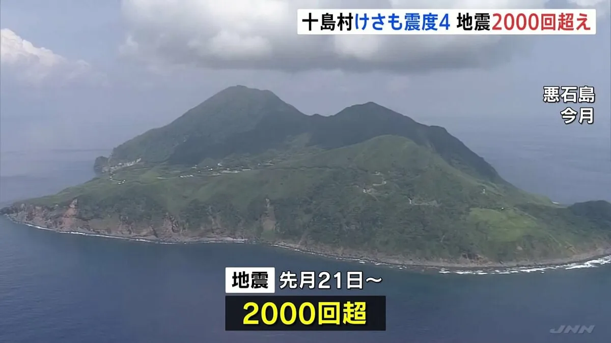 トカラ列島の地震が「2000回超」に　きょうも震度4観測で帰島の目途立たず　鹿児島・十島村の悪石島