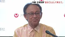 沖縄・玉城知事　退任会見「自分ごととして考えてほしい」普天間基地の辺野古移設をめぐる国の姿勢について　2期8年の任期を終え…