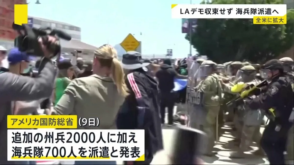 不法移民の一斉摘発に抗議するLAデモ　一部暴徒化で海兵隊700人派遣へ　米国防総省