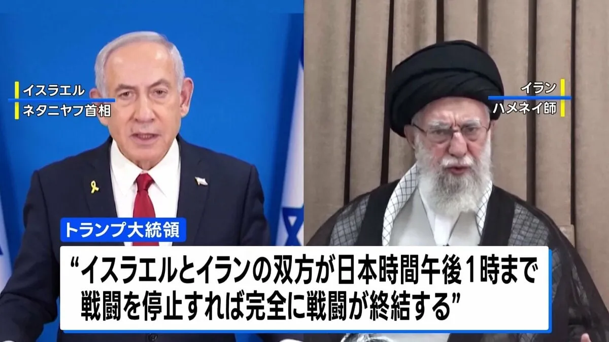 イスラエルとイランが停戦入り　双方が「歴史的な勝利」と強調　トランプ大統領が発表した合意で戦闘終結なるか