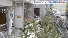 1階の部屋から爆発か　きのう(1日)千葉・市川市のマンションで爆発2人がけが　爆発の約5時間半前に「ガス臭い」と連絡