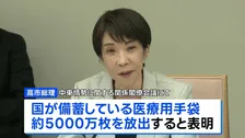 国が備蓄の医療用手袋5000万枚放出へ 高市総理が表明　“供給不安”により一部の歯科診療所などで確保が困難に　5月下旬ごろの放出目指す