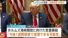 「1週間程度で実現の可能性」トランプ氏 戦闘終結に向けたイランとの覚書締結めぐり　ネタニヤフ首相はイスラエル軍のレバノン南部での作戦継続を強調