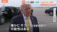 イランがアメリカに14項目の提案 「戦闘の終結」に焦点当てるべきと主張　トランプ大統領は合意に否定的…攻撃再開は「そういう可能性はある」
