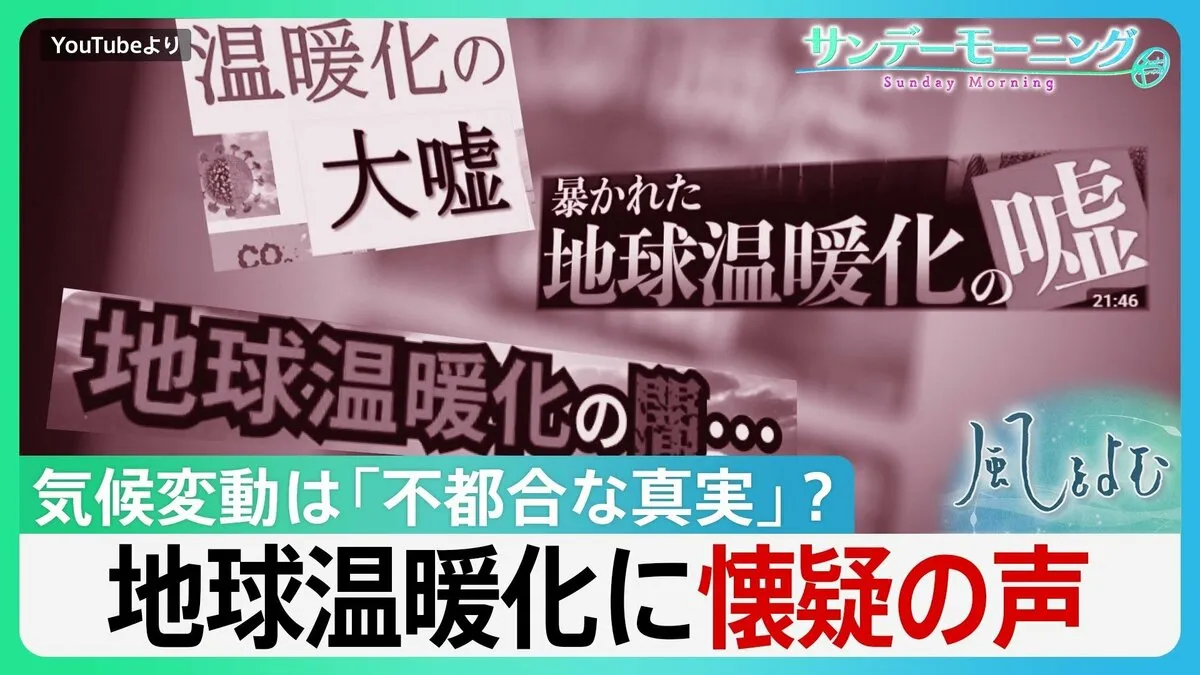 記録的猛暑も「温暖化は嘘」？ SNSで増える懐疑論　トランプ氏は否定…温暖化は「不都合な真実」か【サンデーモーニング】