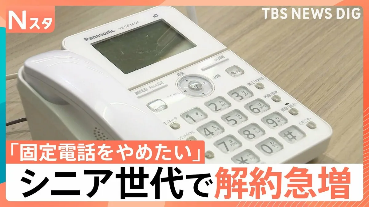 “固定電話じまい”シニア世代の解約急増、背景にはセールスや詐欺電話の存在も…【Nスタ解説】