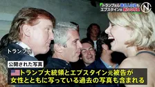 性的虐待で起訴のエプスタイン元被告　トランプ氏 映画監督ウディ・アレン氏 クリントン元大統領らと撮影の写真が新たに公開