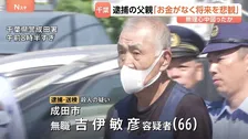 「お金がなく将来を悲観」小学生の息子を殺害か 66歳の父親を殺人の疑いで逮捕・送検　無理心中を図ったか　千葉・成田市