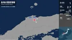 鳥取県で最大震度1の地震　鳥取県・鳥取南部町、日南町