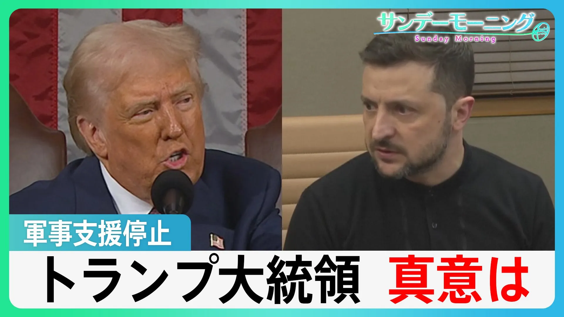 前代未聞の会談決裂受け…軍事支援停止　戦況への影響は？トランプ大統領の真意は？【サンデーモーニング】