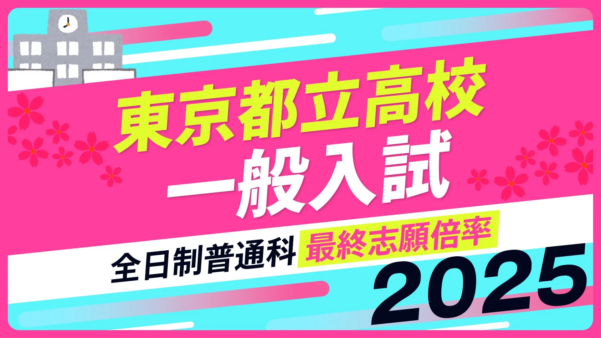 東京都立高校入試2025　全日制普通科　最終志願倍率は日比谷2.00倍、西1.62倍、国立1.53倍に【令和7年度高校受験】